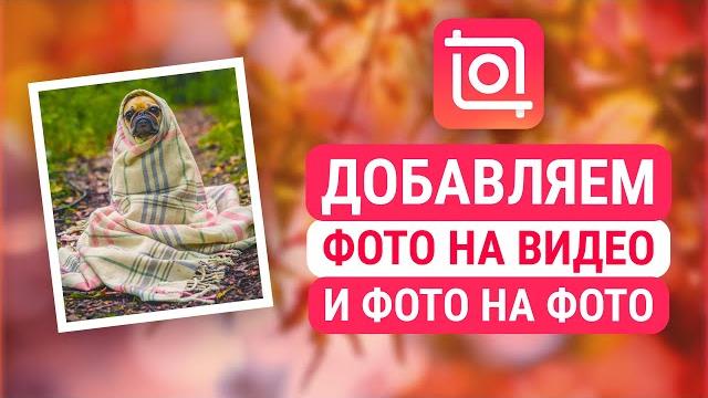 How to add Photo to Video in InShot, or Photo to Photo. InShot tutorial. Instagram story design How to add Photo to Video in InShot, or Photo to Photo. InShot tutorial. Instagram story design