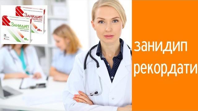 Занидип рекордати Занидип рекордати