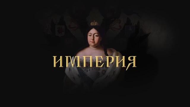 ПРЕМЬЕРА! АННА ИОАННОВНА и ЕЛИЗАВЕТА ПЕТРОВНА. Докудрама. Исторический Фильм. Star Media ПРЕМЬЕРА! АННА ИОАННОВНА и ЕЛИЗАВЕТА ПЕТРОВНА. Докудрама. Исторический Фильм. Star Media