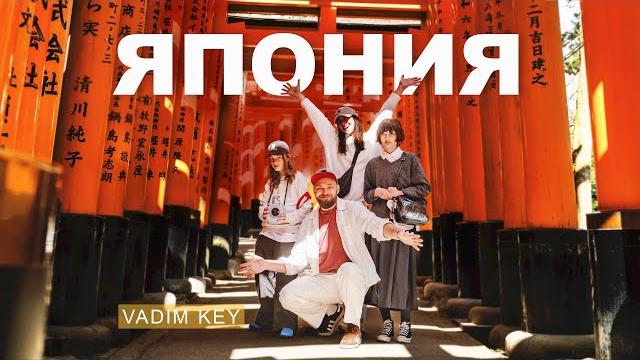 ЯПОНИЯ: Туристический рай или ад? | VadimKey ЯПОНИЯ: Туристический рай или ад? | VadimKey