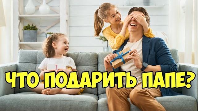 ШИКАРНЫЙ Подарок ПАПЕ на день рождения. ШИКАРНЫЙ Подарок ПАПЕ на день рождения.