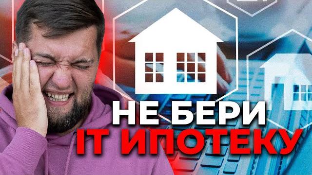 Когда не стоит брать IT ипотеку, даже если можешь!!! Когда не стоит брать IT ипотеку, даже если можешь!!!