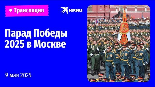 Парад Победы 2025 в Москве: прямая трансляция Парад Победы 2025 в Москве: прямая трансляция