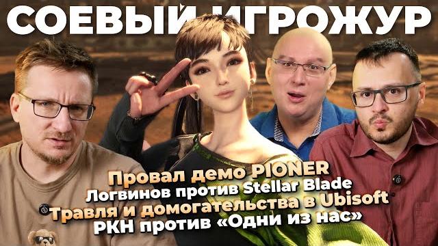 Логвинов против Stellar Blade / Провал PIONER / Суд Ubisoft / Внутри Dune Awakening / Sony меняется Логвинов против Stellar Blade / Провал PIONER / Суд Ubisoft / Внутри Dune Awakening / Sony меняется