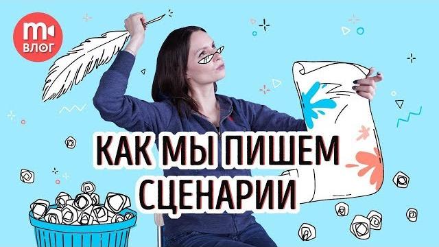 Как мы пишем сценарии к видео. РАСКРЫВАЕМ КАРТЫ! Как мы пишем сценарии к видео. РАСКРЫВАЕМ КАРТЫ!
