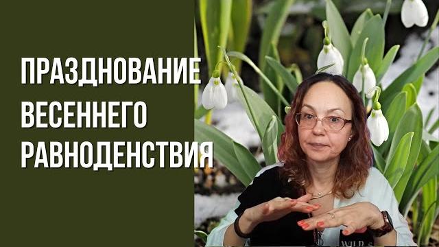 Празднование весеннего равноденствия 2024 Празднование весеннего равноденствия 2024