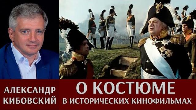 Александр Кибовский о костюме в исторических кинофильмах Александр Кибовский о костюме в исторических кинофильмах