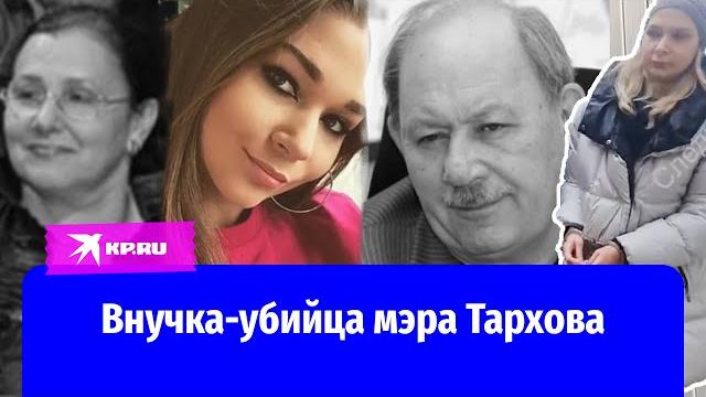 Суд после убийства Виктора Тархова в Самаре: внучка превратила экс-мэра в пыль ради наследства Суд после убийства Виктора Тархова в Самаре: внучка превратила экс-мэра в пыль ради наследства