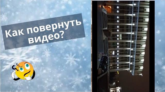 Как быстро повернуть видео на 90 180 270 градусов. Онлайн и без потери качества. Мой пример Как быстро повернуть видео на 90 180 270 градусов. Онлайн и без потери качества. Мой пример