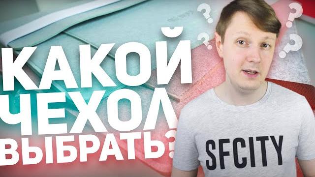 КАКОЙ ЧЕХОЛ КУПИТЬ? КОНЕЧНО OH, NOO! КАКОЙ ЧЕХОЛ КУПИТЬ? КОНЕЧНО OH, NOO!