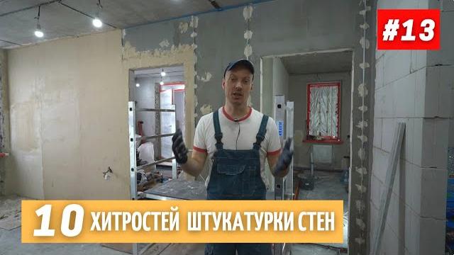 10 working tricks for plastering walls. #13 10 working tricks for plastering walls. #13