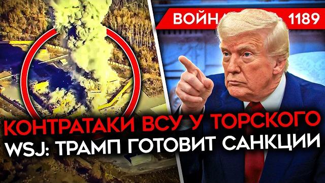 ДЕНЬ 1189. ТРАМП ГОТОВИТ САНКЦИИ/ МЕРЦ СНЯЛ ОГРАНИЧЕНИЯ ДЛЯ УКРАИНЫ/ КОНТРАТАКИ ВСУ/ ЖАЛОБЫ ВС РФ ДЕНЬ 1189. ТРАМП ГОТОВИТ САНКЦИИ/ МЕРЦ СНЯЛ ОГРАНИЧЕНИЯ ДЛЯ УКРАИНЫ/ КОНТРАТАКИ ВСУ/ ЖАЛОБЫ ВС РФ
