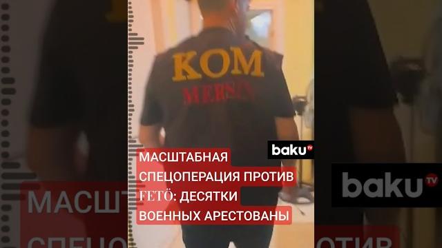 В Турции силовики провернули спецоперацию против членов FETÖ в 36 провинциях, включая Стамбул В Турции силовики провернули спецоперацию против членов FETÖ в 36 провинциях, включая Стамбул