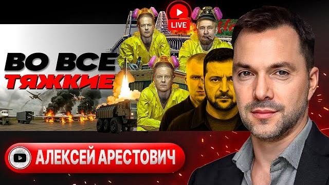 КАТАЛИЗАТОР ЗЕЛЁНОГО КРАХА! Последний Стамбул. Холодное блюдо Путина. Мир без Украины - Арестович КАТАЛИЗАТОР ЗЕЛЁНОГО КРАХА! Последний Стамбул. Холодное блюдо Путина. Мир без Украины - Арестович