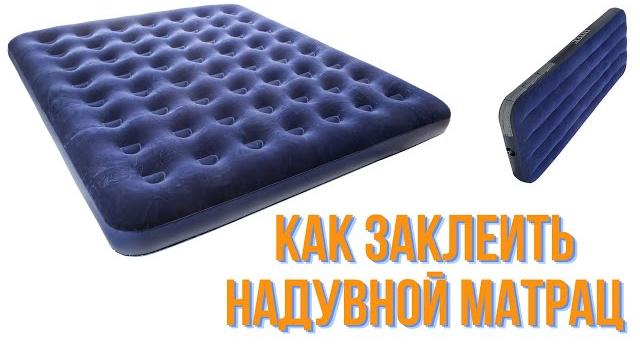 Как заклеить надувной матрац Как заклеить надувной матрац