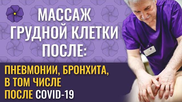 Массаж грудной клетки в рамках реабилитации после пневмонии и бронхита, в том числе после Covid-19 Массаж грудной клетки в рамках реабилитации после пневмонии и бронхита, в том числе после Covid-19