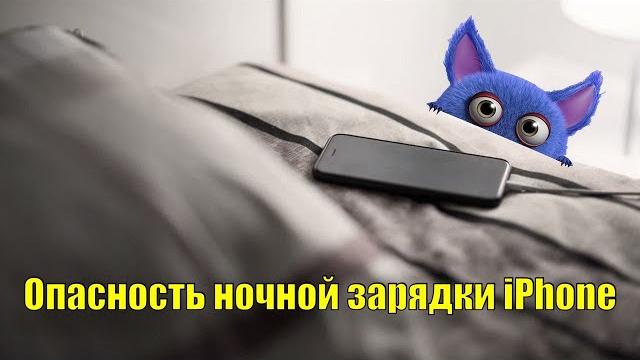 Опасность ночной зарядки iPhone. Какой вред наносит зарядка iPhone на протяжении всей ночи ? Опасность ночной зарядки iPhone. Какой вред наносит зарядка iPhone на протяжении всей ночи ?