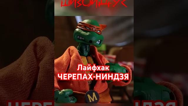 Лайфхак на пиццу от Черепашек-ниндзя! Лайфхак на пиццу от Черепашек-ниндзя!