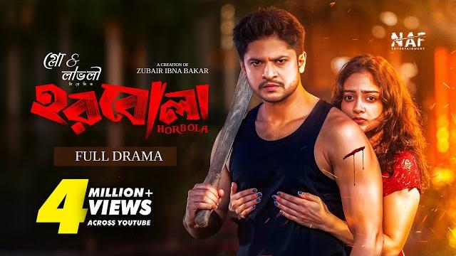 Horbola | হরবোলা | Full Drama | Niloy Alamgir | Sumona Yeasmin | Mir Rabby | Bangla Eid Natok 2025 Horbola | হরবোলা | Full Drama | Niloy Alamgir | Sumona Yeasmin | Mir Rabby | Bangla Eid Natok 2025
