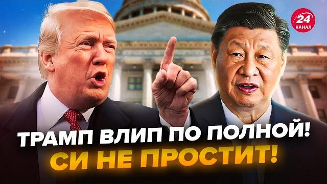 Шутки КОНЧИЛИСЬ! Трамп СОРВАЛСЯ, УГРОЖАЕТ Си. США и Китай публично СЦЕПИЛИСЬ. Начинается СТРАШНОЕ Шутки КОНЧИЛИСЬ! Трамп СОРВАЛСЯ, УГРОЖАЕТ Си. США и Китай публично СЦЕПИЛИСЬ. Начинается СТРАШНОЕ