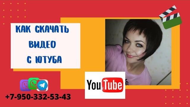 Как скачать видео с Ютуба Как скачать видео с Ютуба