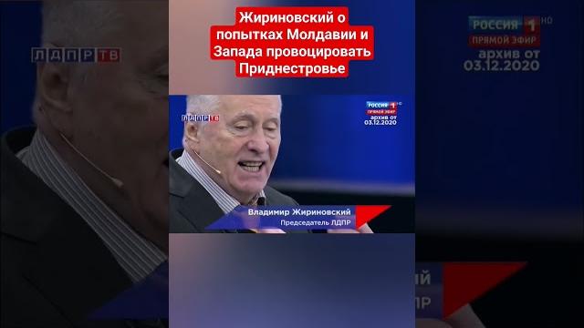 Жириновский о событиях в Приднестровье! #жириновский #ввж #приднестровье #молдова #санду Жириновский о событиях в Приднестровье! #жириновский #ввж #приднестровье #молдова #санду