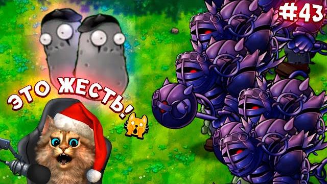 Растения против Зомби - 6 обсидиановых гаргантюа Plants vs Zombies Fusion #43 ПвЗ PvZ Весёлый Кот Растения против Зомби - 6 обсидиановых гаргантюа Plants vs Zombies Fusion #43 ПвЗ PvZ Весёлый Кот