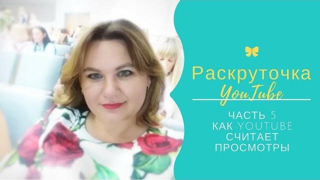 Как Ютуб считает просмотры Как Ютуб считает просмотры