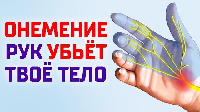 Немеют руки и пальцы? Срочно сделай ЭТО, пока не поздно! Немеют руки и пальцы? Срочно сделай ЭТО, пока не поздно!