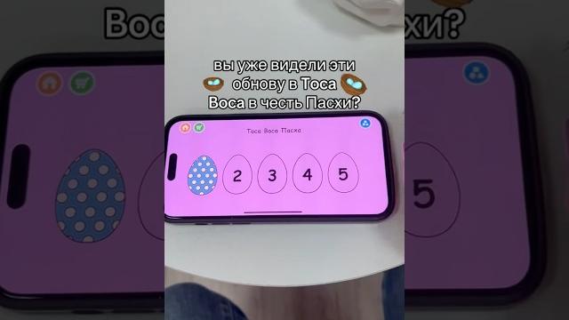 Обнова ШОКИРОВАЛА! Как вам ПАСХА? #tocaboca #tocalifeworld #tocalife #toca #shorts #токабока #игры Обнова ШОКИРОВАЛА! Как вам ПАСХА? #tocaboca #tocalifeworld #tocalife #toca #shorts #токабока #игры
