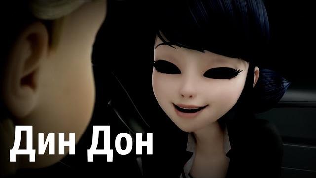 Клип Леди Баг и Супер Кот «Дин Дон» Клип Леди Баг и Супер Кот «Дин Дон»