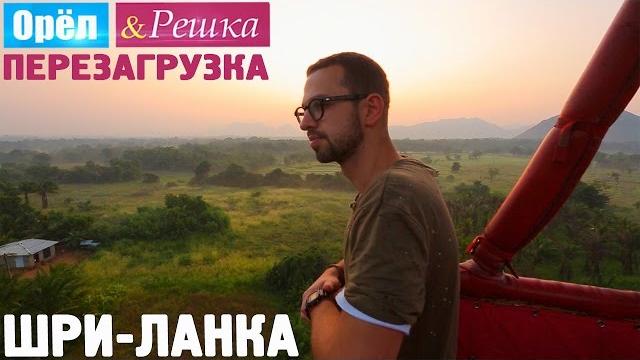 Шри-Ланка. Орёл и Решка. Перезагрузка Шри-Ланка. Орёл и Решка. Перезагрузка