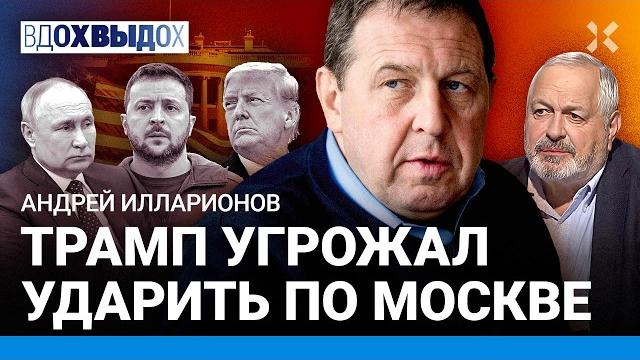 ИЛЛАРИОНОВ: Трамп грозил ударом по Москве. Выдержит ли Россия Путина? США — больше не союзник Европы ИЛЛАРИОНОВ: Трамп грозил ударом по Москве. Выдержит ли Россия Путина? США — больше не союзник Европы