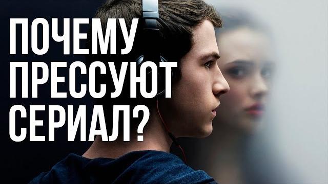 ЧТО НЕ ТАК С СЕРИАЛОМ "13 ПРИЧИН ПОЧЕМУ"? ЧТО НЕ ТАК С СЕРИАЛОМ "13 ПРИЧИН ПОЧЕМУ"?