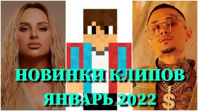 ТОП КЛИПОВ ЯНВАРЬ 2022 ГОДА ПО ПРОСМОТРАМ /ХИТЫ 2022 /ЛУЧШИЕ ПЕСНИ 2022 /ЛУЧШИЕ КЛИПЫ 2022 / НОВИНКИ ТОП КЛИПОВ ЯНВАРЬ 2022 ГОДА ПО ПРОСМОТРАМ /ХИТЫ 2022 /ЛУЧШИЕ ПЕСНИ 2022 /ЛУЧШИЕ КЛИПЫ 2022 / НОВИНКИ