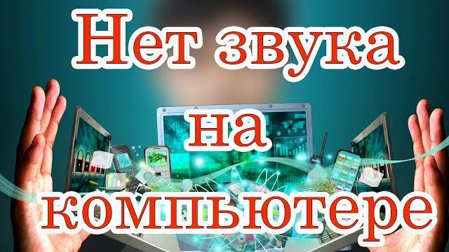Что делать, если нет звука на компьютере Что делать, если нет звука на компьютере