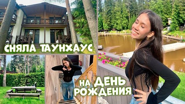 АРЕНДОВАЛА ТАНХАУС на День Рождения АРЕНДОВАЛА ТАНХАУС на День Рождения