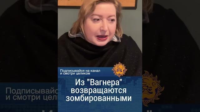 В ЧВК "Вагнер" людей будто зомбируют. Ольга Романова В ЧВК "Вагнер" людей будто зомбируют. Ольга Романова