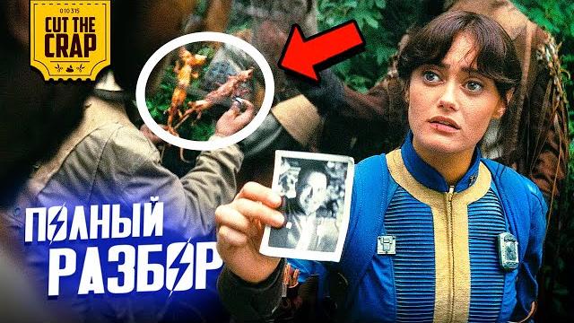 FALLOUT: Полный Разбор сериала (ЧАСТЬ 1) ОСТОРОЖНО СПОЙЛЕРЫ! FALLOUT: Полный Разбор сериала (ЧАСТЬ 1) ОСТОРОЖНО СПОЙЛЕРЫ!