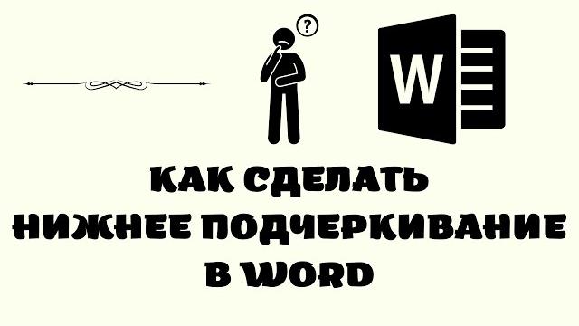 Как поставить нижнее подчеркивание в ворде Как поставить нижнее подчеркивание в ворде