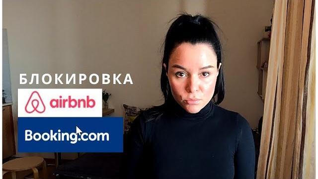 Booking и Airbnb уход с Российского рынка/Где бронировать и размещать жильё? #букинг#снятьжилье Booking и Airbnb уход с Российского рынка/Где бронировать и размещать жильё? #букинг#снятьжилье