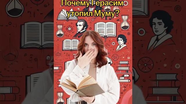 Почему Герасим утопил Муму? | #литература #огэ Почему Герасим утопил Муму? | #литература #огэ