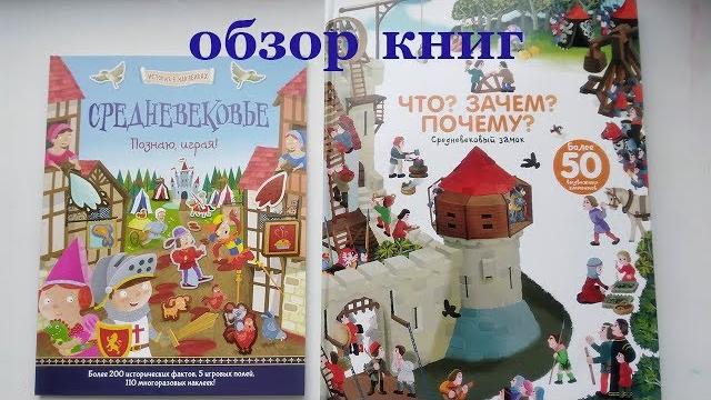 Обзор детских книг. Средневековье. "Что? Зачем? Почему? Средневековый замок. Хоббитека и АСТ Москва. Обзор детских книг. Средневековье. "Что? Зачем? Почему? Средневековый замок. Хоббитека и АСТ Москва.