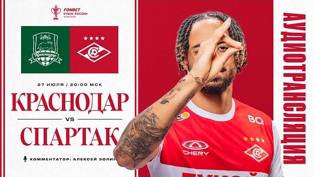 Аудиотрансляция матча «Краснодар» — «Спартак» Аудиотрансляция матча «Краснодар» — «Спартак»