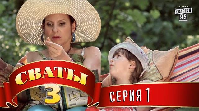 Сериал - Сваты 3 (3-й сезон, 1-я серия) | Комедия для всей семьи Сериал - Сваты 3 (3-й сезон, 1-я серия) | Комедия для всей семьи