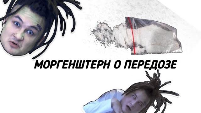 Моргенштерн о передозе мефедроном Моргенштерн о передозе мефедроном