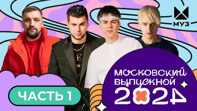 МОСКОВСКИЙ ВЫПУСКНОЙ 2024 | ЧАСТЬ 1 | GAYAZOV$ BROTHER$, DAVA, SHAMAN, БАСТА, Стас Костюшкин, MARGO МОСКОВСКИЙ ВЫПУСКНОЙ 2024 | ЧАСТЬ 1 | GAYAZOV$ BROTHER$, DAVA, SHAMAN, БАСТА, Стас Костюшкин, MARGO