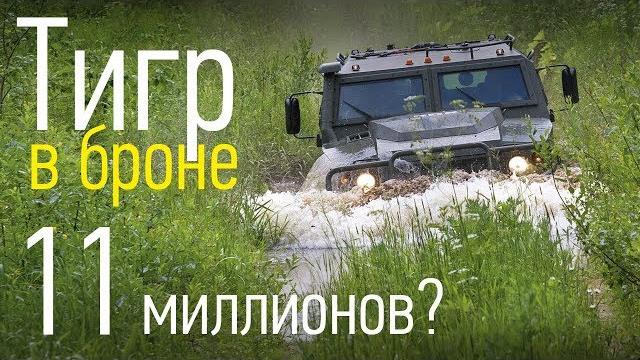 Бронированный Тигр: семь тонн на колесах от БТР. Тест Авторевю Бронированный Тигр: семь тонн на колесах от БТР. Тест Авторевю