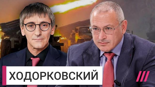 «Путин хочет выйти к Днепру». Ходорковский об итогах переговоров и трех сценариях конца войны «Путин хочет выйти к Днепру». Ходорковский об итогах переговоров и трех сценариях конца войны