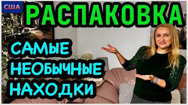 Очень интересная распаковка Мы в восторге! Необычная пятница. Распаковка потерянных посылок . США Очень интересная распаковка Мы в восторге! Необычная пятница. Распаковка потерянных посылок . США